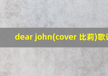 dear john(cover 比莉)歌词